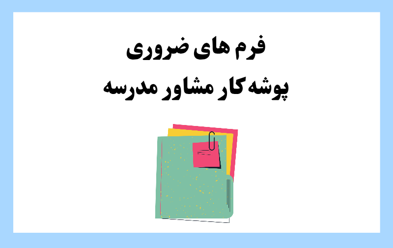 پوشه کار مشاور مدرسه